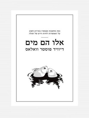 cover image of אלו הם מים - This is Water